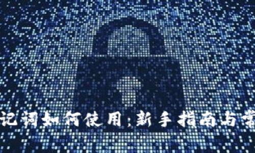 tpwallet助记词如何使用：新手指南与常见问题解答