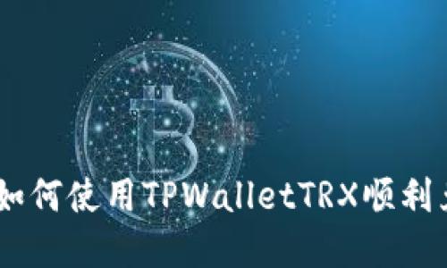 : 最佳攻略：如何使用TPWalletTRX顺利兑换DogMoon