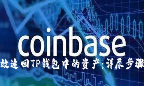 如何有效追回TP钱包中的资产：详尽步骤与策略
