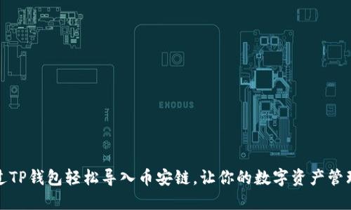 如何通过TP钱包轻松导入币安链，让你的数字资产管理更高效