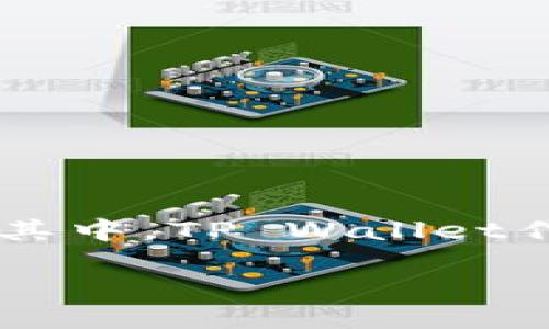 中本聪币转到tpwallet的交易指南

在当今这个数字货币日益盛行的时代，比特币（中本聪币）等加密货币正吸引着越来越多的用户。与此同时，用户们也渴望找到便捷、安全的方式来管理自己的数字资产。其中，TP Wallet作为一款受欢迎的数字货币钱包，成为了许多人转账和交易中本聪币的首选工具。那么，如何使用TP Wallet将中本聪币转入并进行交易呢？让我们一起探索这个过程吧。

轻松转账中本聪币到TP Wallet的实用指南