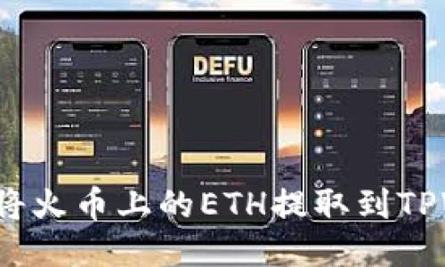 如何快速安全地将火币上的ETH提取到TPWallet以太坊链？