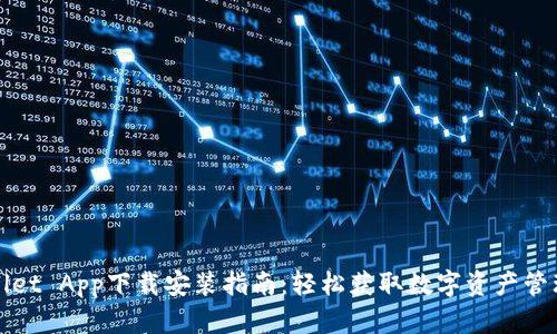 TPWallet App下载安装指南：轻松获取数字资产管理工具