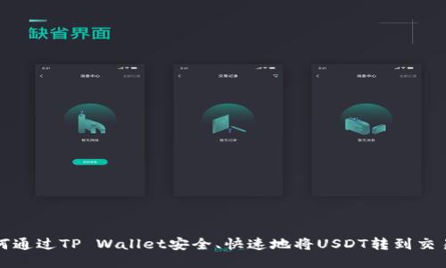 如何通过TP Wallet安全、快速地将USDT转到交易所