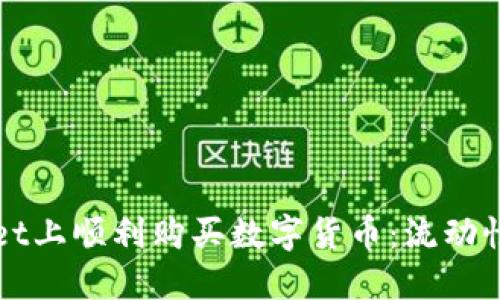 如何在TPWallet上顺利购买数字货币：流动性不足问题详解