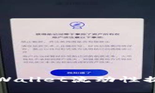 轻松掌握TPWallet流动性提取的全攻略