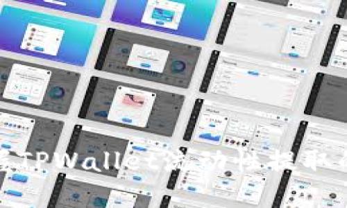 轻松掌握TPWallet流动性提取的全攻略