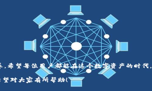    如何解决TPWallet波场链资产消失的问题？  / 

 guanjianci  TPWallet, 波场链, 资产恢复, 区块链钱包  /guanjianci 

### 一、引言：理解TPWallet与波场链

最近，许多用户在使用TPWallet时，发现自己的波场链资产仿佛“消失”了。这一现象引起了广泛关注与讨论，许多人感到困惑与焦虑。在这个数字资产越来越重要的时代，掌握如何管理和恢复资产显得尤为关键。


TPWallet是一款受欢迎的数字钱包，专门支持波场（TRON）链上的资产。波场链凭借其高效的交易速度与低廉的交易费用，吸引了大量用户。但当用户在TPWallet中发现自己辛苦积累的资产不翼而飞时，往往会感到无所适从。在这篇文章中，我们将详细讨论可能导致这一问题的原因，并提供具体的解决方案，帮助用户恢复他们的资产。


### 二、可能导致资产消失的原因

当用户在TPWallet中发现波场链资产不见时，首先需要冷静分析可能的原因。通常，这可能是由于以下几种情况导致的：


#### 1. 钱包地址错误

有时候，用户在创建或导入钱包时，可能因为输入错误或混淆不同钱包的地址，导致无法找到自己的资产。确保你参照正确的地址进行操作是至关重要的。


#### 2. 网络问题

由于区块链网络的特性，网络延迟或故障有可能导致交易未能正常显示或确认。这种情况下，可以尝试刷新应用或重启设备。


#### 3. 钱包未更新

TPWallet会定期发布更新，如果你的应用没有及时更新，可能会导致资产信息加载不完整。通过查找更新并按提示进行更新，可以解决不少问题。


#### 4. 账户被盗

虽然这种情况相对少见，但也有人因安全问题而失去资产。确保你的钱包私钥和助记词保管妥当，不要轻信陌生链接或信息。


### 三、如何确认资产是否真的消失？

在确认资产是否真的消失之前，用户可以进行以下几步操作：

#### 1. 登录波场链浏览器

通过波场链的浏览器，如TronScan，用户可以输入自己的钱包地址，查看是否能找到对应的资产。这是确认资产是否真的消失的最直接方法。


#### 2. 检查交易记录

如果在浏览器上找不到资产，检查过去几笔交易记录也是一个好办法。确认自己是否在不知情的情况下进行了转账或转移。


#### 3. 确保登录账户无误

重复检查你输入的登录账户和密码，确保没有错误。如果有账户备份，尝试用备份恢复登录。


### 四、如何恢复消失的资产？

如果确认资产确实消失了，可以尝试以下几种方法来恢复：

#### 1. 重新导入钱包

在TPWallet中，如果你是通过助记词或私钥创建的账户，可以尝试重新导入钱包。在应用程序中的设置选项中找到“导入钱包”，然后按照提示输入助记词或私钥。


#### 2. 客服支持

如果自己不能解决问题，可以联系TPWallet的客服。提供必要的账户信息和详细描述，他们可能会帮你核查账户状态。


#### 3. 社区求助

很多时候，社区的力量不可小觑。在TPWallet的官方社区、社交媒体或技术论坛上求助，可能会获得其他用户的经验和技巧。


### 五、如何防止资产再次消失？

为了避免未来发生类似问题，用户可以采取一些预防措施：

#### 1. 确保安全

保管好钱包的私钥和助记词，并使用复杂且唯一的密码确保账户安全。同时，定期更换密码可以加强账户的保护。


#### 2. 定期更新应用

保持TPWallet的最新版本，及时查看更新信息，以确保软件运行的稳定性和安全性。


#### 3. 了解使用风险

增强对区块链及其相关技术的理解，不轻信不明链接和消息，始终保持警醒。


### 六、总结与思考

随着区块链技术的不断发展，数字资产管理变得愈发重要。TPWallet作为一种方便的数字钱包工具，让我们能够轻松管理波场链上的资产。但在享受便利的同时，用户也需要保持警惕，妥善维护自己的资产安全。

使用区块链钱包就像是在开车，你可能会因为短暂的疏忽而导致失误。因此，不仅要认真学习如何使用这些工具，还要不断提高自己的安全意识和判断力。希望这篇文章能帮助到那些遇到问题的用户，愿你们的资产安然无恙。

### 相关问题

#### 1. 什么是TPWallet以及它的特点？

TPWallet作为一种数字钱包，有哪些特别之处可以让用户选择它？

#### 2. 如何提高数字资产的安全性？

在如今数字资产频繁出现的背景下，我们可以采取哪些有效的方法保护自己的资产安全？

---

### 一、什么是TPWallet以及它的特点？

TPWallet是一款现代数字钱包，专注于支持多种区块链资产的管理。与传统钱包不同，TPWallet为用户提供了界面友好、操作便捷的体验。它有以下几个显著特点：


#### 1. 多链支持

TPWallet不仅支持波场链，还兼容以太坊、EOS等多条区块链。用户可以在一个应用中管理多种资产，极大地方便了资产的分散存储和管理。


#### 2. 隐私保护

TPWallet注重用户隐私，采用先进的技术加密用户的数据。这为用户的资产交易提供了额外的安全保障。


#### 3. 社区生态

TPWallet有着活跃的社区用户，提供技术支持和经验分享。用户可以在此干与其他资产持有者交流，获取最新信息。


#### 4. 内置DEX交易服务

TPWallet内置去中心化交易所（DEX），用户可以直接在应用中进行交易，而无需另外下载其他交易平台。这样的一体化设计提升了使用效率。


### 二、如何提高数字资产的安全性？

在数字资产使用日益普及的今天，确保资产的安全是每个用户必须重视的事情。以下是一些增强安全性的有效方法：

#### 1. 使用硬件钱包

对于大量资金的用户来说，使用硬件钱包是一个不错的选择。硬件钱包可以将私钥离线保存，安全性远高于软件钱包。


#### 2. 二次验证

设定二次验证功能，增加账户安全防护的层次，多一重保护才能更安心。


#### 3. 提防钓鱼攻击

不要随意点击不明链接，始终核实信息来源。在进入钱包或交易平台时，确保网址正确。


通过不断提高自己的数字资产安全意识，用户能够有效降低资产丢失的风险。在加密货币市场瞬息万变的今天，诚信、谨慎和学习都是必要的素养。希望每位用户都能在这个数字资产的时代，保护好自己的财富，享受数字经济的便利！

以上文章涵盖了TPWallet波场链资产消失的问题及其解决方案，帮助用户有效解决自己的困扰，同时提供了一些提升数字资产安全性的建议。希望对大家有所帮助！