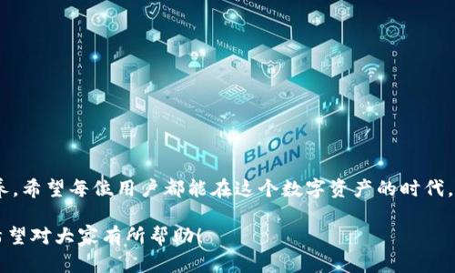    如何解决TPWallet波场链资产消失的问题？  / 

 guanjianci  TPWallet, 波场链, 资产恢复, 区块链钱包  /guanjianci 

### 一、引言：理解TPWallet与波场链

最近，许多用户在使用TPWallet时，发现自己的波场链资产仿佛“消失”了。这一现象引起了广泛关注与讨论，许多人感到困惑与焦虑。在这个数字资产越来越重要的时代，掌握如何管理和恢复资产显得尤为关键。


TPWallet是一款受欢迎的数字钱包，专门支持波场（TRON）链上的资产。波场链凭借其高效的交易速度与低廉的交易费用，吸引了大量用户。但当用户在TPWallet中发现自己辛苦积累的资产不翼而飞时，往往会感到无所适从。在这篇文章中，我们将详细讨论可能导致这一问题的原因，并提供具体的解决方案，帮助用户恢复他们的资产。


### 二、可能导致资产消失的原因

当用户在TPWallet中发现波场链资产不见时，首先需要冷静分析可能的原因。通常，这可能是由于以下几种情况导致的：


#### 1. 钱包地址错误

有时候，用户在创建或导入钱包时，可能因为输入错误或混淆不同钱包的地址，导致无法找到自己的资产。确保你参照正确的地址进行操作是至关重要的。


#### 2. 网络问题

由于区块链网络的特性，网络延迟或故障有可能导致交易未能正常显示或确认。这种情况下，可以尝试刷新应用或重启设备。


#### 3. 钱包未更新

TPWallet会定期发布更新，如果你的应用没有及时更新，可能会导致资产信息加载不完整。通过查找更新并按提示进行更新，可以解决不少问题。


#### 4. 账户被盗

虽然这种情况相对少见，但也有人因安全问题而失去资产。确保你的钱包私钥和助记词保管妥当，不要轻信陌生链接或信息。


### 三、如何确认资产是否真的消失？

在确认资产是否真的消失之前，用户可以进行以下几步操作：

#### 1. 登录波场链浏览器

通过波场链的浏览器，如TronScan，用户可以输入自己的钱包地址，查看是否能找到对应的资产。这是确认资产是否真的消失的最直接方法。


#### 2. 检查交易记录

如果在浏览器上找不到资产，检查过去几笔交易记录也是一个好办法。确认自己是否在不知情的情况下进行了转账或转移。


#### 3. 确保登录账户无误

重复检查你输入的登录账户和密码，确保没有错误。如果有账户备份，尝试用备份恢复登录。


### 四、如何恢复消失的资产？

如果确认资产确实消失了，可以尝试以下几种方法来恢复：

#### 1. 重新导入钱包

在TPWallet中，如果你是通过助记词或私钥创建的账户，可以尝试重新导入钱包。在应用程序中的设置选项中找到“导入钱包”，然后按照提示输入助记词或私钥。


#### 2. 客服支持

如果自己不能解决问题，可以联系TPWallet的客服。提供必要的账户信息和详细描述，他们可能会帮你核查账户状态。


#### 3. 社区求助

很多时候，社区的力量不可小觑。在TPWallet的官方社区、社交媒体或技术论坛上求助，可能会获得其他用户的经验和技巧。


### 五、如何防止资产再次消失？

为了避免未来发生类似问题，用户可以采取一些预防措施：

#### 1. 确保安全

保管好钱包的私钥和助记词，并使用复杂且唯一的密码确保账户安全。同时，定期更换密码可以加强账户的保护。


#### 2. 定期更新应用

保持TPWallet的最新版本，及时查看更新信息，以确保软件运行的稳定性和安全性。


#### 3. 了解使用风险

增强对区块链及其相关技术的理解，不轻信不明链接和消息，始终保持警醒。


### 六、总结与思考

随着区块链技术的不断发展，数字资产管理变得愈发重要。TPWallet作为一种方便的数字钱包工具，让我们能够轻松管理波场链上的资产。但在享受便利的同时，用户也需要保持警惕，妥善维护自己的资产安全。

使用区块链钱包就像是在开车，你可能会因为短暂的疏忽而导致失误。因此，不仅要认真学习如何使用这些工具，还要不断提高自己的安全意识和判断力。希望这篇文章能帮助到那些遇到问题的用户，愿你们的资产安然无恙。

### 相关问题

#### 1. 什么是TPWallet以及它的特点？

TPWallet作为一种数字钱包，有哪些特别之处可以让用户选择它？

#### 2. 如何提高数字资产的安全性？

在如今数字资产频繁出现的背景下，我们可以采取哪些有效的方法保护自己的资产安全？

---

### 一、什么是TPWallet以及它的特点？

TPWallet是一款现代数字钱包，专注于支持多种区块链资产的管理。与传统钱包不同，TPWallet为用户提供了界面友好、操作便捷的体验。它有以下几个显著特点：


#### 1. 多链支持

TPWallet不仅支持波场链，还兼容以太坊、EOS等多条区块链。用户可以在一个应用中管理多种资产，极大地方便了资产的分散存储和管理。


#### 2. 隐私保护

TPWallet注重用户隐私，采用先进的技术加密用户的数据。这为用户的资产交易提供了额外的安全保障。


#### 3. 社区生态

TPWallet有着活跃的社区用户，提供技术支持和经验分享。用户可以在此干与其他资产持有者交流，获取最新信息。


#### 4. 内置DEX交易服务

TPWallet内置去中心化交易所（DEX），用户可以直接在应用中进行交易，而无需另外下载其他交易平台。这样的一体化设计提升了使用效率。


### 二、如何提高数字资产的安全性？

在数字资产使用日益普及的今天，确保资产的安全是每个用户必须重视的事情。以下是一些增强安全性的有效方法：

#### 1. 使用硬件钱包

对于大量资金的用户来说，使用硬件钱包是一个不错的选择。硬件钱包可以将私钥离线保存，安全性远高于软件钱包。


#### 2. 二次验证

设定二次验证功能，增加账户安全防护的层次，多一重保护才能更安心。


#### 3. 提防钓鱼攻击

不要随意点击不明链接，始终核实信息来源。在进入钱包或交易平台时，确保网址正确。


通过不断提高自己的数字资产安全意识，用户能够有效降低资产丢失的风险。在加密货币市场瞬息万变的今天，诚信、谨慎和学习都是必要的素养。希望每位用户都能在这个数字资产的时代，保护好自己的财富，享受数字经济的便利！

以上文章涵盖了TPWallet波场链资产消失的问题及其解决方案，帮助用户有效解决自己的困扰，同时提供了一些提升数字资产安全性的建议。希望对大家有所帮助！