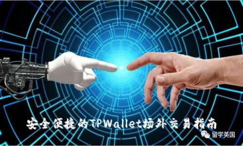 安全便捷的TPWallet场外交易指南