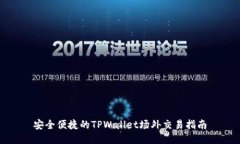 安全便捷的TPWallet场外交易指南