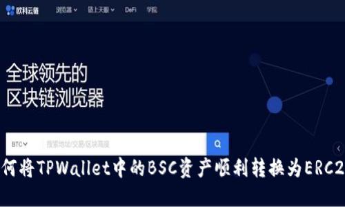 如何将TPWallet中的BSC资产顺利转换为ERC20？