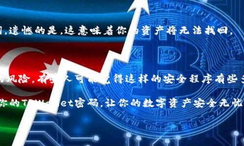 在讨论TPWallet的密码管理之前，我们先了解一下TPWallet的基本信息和如何安全使用钱包。TPWallet是一种数字资产钱包，让用户可以存储、管理和交易各种加密货币。与其他数字钱包一样，TPWallet在安全性方面非常重要，因此它采用了多层次的安全机制。这其中就包括用户需要设置几个密码来确保他们的资产安全。

TPWallet的密码管理

在TPWallet中，用户主要涉及两个类型的密码：钱包密码和助记词。首先，钱包密码是用户在创建钱包时设置的一个重要密码，通常需要用户在进行任何交易或者登入时输入，确保只有自己能够访问钱包。

助记词则是一组由多个单词组成的字符串，通常是12个或24个单词，是用来恢复钱包的关键。如果用户丢失了设备，或者忘记了密码，通过助记词可以重新获得对钱包的访问权限。因此，妥善保存助记词非常重要，切忌随意共享或存放在不安全的地方。

1. 为什么需要设置多个密码？

在数字资产日益受到重视的今天，安全性变得尤为重要。TPWallet在安全隐私保护方面采取多重措施，使用多个密码就是其中之一。设定钱包密码和助记词可以大大降低资产被盗的风险。

首先，钱包密码是你日常使用的主要保护措施。如果恶意用户试图未经授权访问你的钱包，他们需要首先知道这个密码。“一旦密码被破解，恶意用户可以轻松转移你的虚拟资产。”正是这样一种危险，促使用户必须设置有效的密码。

其次，助记词则为你提供了额外的安全保障。在无法访问钱包的情况下，助记词可以让你恢复钱包信息，这个过程确保了即便你遗失了设备或者忘记了钱包密码，你仍然能够重新获得对资产的控制权。

2. 如何安全管理这些密码？

密码的管理同样关乎安全性。为了有效地保护你的钱包密码和助记词，可以考虑以下几个实用的方法：

首先，创建一个强密码至关重要。强密码通常包含字母、数字，以及符号，并尽量避免使用生日、手机号码等个人信息。这样的密码更难被破解。

其次，使用密码管理软件来存储密码。在众多的应用中，有许多专门设计用来安全存储密码的软件，用户只需记住一个主密码即可安全访问存储的多个密码。

此外，将助记词写下来并放在一个安全的地方也是一个不错的选择。确保这个地方不易被人发现，可以使用安全保险箱等方式。另外，避免在网上保存助记词，以减少被黑客攻击的风险。

3. 常见问题及解决方案

h4是否可以重置TPWallet密码？/h4
如果你忘记了钱包密码，可以通过助记词恢复钱包。当你再次创建钱包时，你可以输入助记词来获得对钱包的控制。但请注意，一旦你选择恢复钱包，原有的账户将无法再访问。

h4助记词丢失该如何处理？/h4
助记词的丢失可能意味着你将无法再访问你的数字资产。因此，确保在设置钱包时将助记词妥善保管是非常重要的。如果确实丢失了助记词，遗憾的是，这意味着你的资产将无法找回。

4. 总结

对TPWallet的安全性进行全面的管理是非常必要的。通过设置复杂的密码、使用助记词以及合理管理这些密码，你可以大大减少资产被盗的风险。有些人可能觉得这样的安全程序有些多余，但在数字货币这个充满风险的世界里，安全永远是第一位的。

当你在进行数字货币交易或者投资时，记得时刻保持警惕，定期更新你的密码信息，并审查保护措施。希望这篇文章能够帮助你更好地管理你的TPWallet密码，让你的数字资产安全无忧。

TPWallet安全性揭秘：如何安全管理多个密码