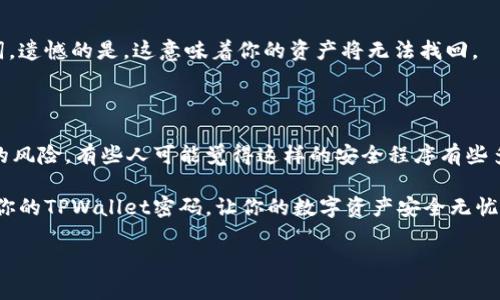 在讨论TPWallet的密码管理之前，我们先了解一下TPWallet的基本信息和如何安全使用钱包。TPWallet是一种数字资产钱包，让用户可以存储、管理和交易各种加密货币。与其他数字钱包一样，TPWallet在安全性方面非常重要，因此它采用了多层次的安全机制。这其中就包括用户需要设置几个密码来确保他们的资产安全。

TPWallet的密码管理

在TPWallet中，用户主要涉及两个类型的密码：钱包密码和助记词。首先，钱包密码是用户在创建钱包时设置的一个重要密码，通常需要用户在进行任何交易或者登入时输入，确保只有自己能够访问钱包。

助记词则是一组由多个单词组成的字符串，通常是12个或24个单词，是用来恢复钱包的关键。如果用户丢失了设备，或者忘记了密码，通过助记词可以重新获得对钱包的访问权限。因此，妥善保存助记词非常重要，切忌随意共享或存放在不安全的地方。

1. 为什么需要设置多个密码？

在数字资产日益受到重视的今天，安全性变得尤为重要。TPWallet在安全隐私保护方面采取多重措施，使用多个密码就是其中之一。设定钱包密码和助记词可以大大降低资产被盗的风险。

首先，钱包密码是你日常使用的主要保护措施。如果恶意用户试图未经授权访问你的钱包，他们需要首先知道这个密码。“一旦密码被破解，恶意用户可以轻松转移你的虚拟资产。”正是这样一种危险，促使用户必须设置有效的密码。

其次，助记词则为你提供了额外的安全保障。在无法访问钱包的情况下，助记词可以让你恢复钱包信息，这个过程确保了即便你遗失了设备或者忘记了钱包密码，你仍然能够重新获得对资产的控制权。

2. 如何安全管理这些密码？

密码的管理同样关乎安全性。为了有效地保护你的钱包密码和助记词，可以考虑以下几个实用的方法：

首先，创建一个强密码至关重要。强密码通常包含字母、数字，以及符号，并尽量避免使用生日、手机号码等个人信息。这样的密码更难被破解。

其次，使用密码管理软件来存储密码。在众多的应用中，有许多专门设计用来安全存储密码的软件，用户只需记住一个主密码即可安全访问存储的多个密码。

此外，将助记词写下来并放在一个安全的地方也是一个不错的选择。确保这个地方不易被人发现，可以使用安全保险箱等方式。另外，避免在网上保存助记词，以减少被黑客攻击的风险。

3. 常见问题及解决方案

h4是否可以重置TPWallet密码？/h4
如果你忘记了钱包密码，可以通过助记词恢复钱包。当你再次创建钱包时，你可以输入助记词来获得对钱包的控制。但请注意，一旦你选择恢复钱包，原有的账户将无法再访问。

h4助记词丢失该如何处理？/h4
助记词的丢失可能意味着你将无法再访问你的数字资产。因此，确保在设置钱包时将助记词妥善保管是非常重要的。如果确实丢失了助记词，遗憾的是，这意味着你的资产将无法找回。

4. 总结

对TPWallet的安全性进行全面的管理是非常必要的。通过设置复杂的密码、使用助记词以及合理管理这些密码，你可以大大减少资产被盗的风险。有些人可能觉得这样的安全程序有些多余，但在数字货币这个充满风险的世界里，安全永远是第一位的。

当你在进行数字货币交易或者投资时，记得时刻保持警惕，定期更新你的密码信息，并审查保护措施。希望这篇文章能够帮助你更好地管理你的TPWallet密码，让你的数字资产安全无忧。

TPWallet安全性揭秘：如何安全管理多个密码