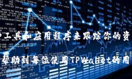   如何解决TPWallet显示余额不足的问题？ / 

 guanjianci TPWallet, 余额不足, 加密钱包, 资产管理 /guanjianci 

### 一、什么是TPWallet？

在这个快速发展的数字货币世界中，TPWallet作为一款多功能的加密钱包，正逐渐受到许多用户的青睐。植物般的成长与变化让它成为了一个理想的资产管理工具。TPWallet不仅具备安全的存储环境，还支持多种数字资产的管理，适合不同需求的用户。不过，就像任何技术产品一样，偶尔会出现一些小问题，其中“显示余额不足”就是不少用户常遇到的困扰。

### 二、TPWallet显示余额不足的原因

当你打开TPWallet，却看到余额显示为“不足”，这无疑是让人感到困惑和不安的。其实，这种情况可能由多种原因造成，了解这些原因能帮助我们更快找到解决方案。

#### 1. 交易尚未确认

在区块链的世界中，交易的确认是一个关键步骤。如果你的交易尚未被区块链网络确认，那在余额上就可能不会及时反映。这种情况通常出现在网络拥堵或交易手续费设定较低时。

#### 2. 网络连接问题

TPWallet作为一个网络钱包，良好的网络连接是它正常运行的基础。如果你所处的网络环境不佳，可能会导致钱包无法及时更新信息，显示余额不足。

#### 3. 钱包更新或维护

有时候，TPWallet可能会进行必要的更新或维护，这可能会暂时影响余额的显示。在这种情况下，通常会在钱包的官方渠道发布通知，保持关注就能避免惊慌。

#### 4. 账户被锁定或存在安全问题

如果TPWallet检测到不寻常的活动，或者你的账户因某些原因被锁定，可能会导致余额显示为不足。这是为了保护用户资产的安全。

### 三、如何解决余额不足的问题？

既然我们了解了TPWallet显示余额不足的可能原因，接下来我们就来逐一探讨如何解决这些问题，让你能顺利管理你的数字资产。

#### 1. 等待交易确认

如果你遇到余额不足的情况，首先要确认的是是否有未确认的交易。在区块链查询工具中查看交易状态，如果交易待确认，那就需要耐心等待。如果交易长时间未确认，可以考虑提升手续费，或者尝试重新发起交易。

#### 2. 检查网络连接

无论是在手机还是在电脑上，确保你的网络连接稳定。如果网络信号较差，可以尝试切换到更强的Wi-Fi网络，或者使用有线网络连接。良好的网络环境能确保你的钱包能够及时更新信息，避免余额不足的误报。

#### 3. 关注官方消息

如果你发觉自己的钱包金额没有任何原因地显示不足，首先可以去TPWallet的官方网站或社交媒体上查看是否有关于系统更新、维护的通知。这类情况通常是短暂的，一旦维护完成，钱包会恢复正常显示。

#### 4. 联系客服支持

如果以上方法都无法解决问题，可以联络TPWallet的客服团队。他们会提供专业指导，帮助你找出余额不足的根本原因，确保你的资产安全无忧。

### 四、防止未来出现余额不足的问题

解决了当前的问题，我们还可以通过一些方式来预防未来再次遇到余额不足的惨痛经历。

#### 1. 学会理解交易费

在进行任何交易之前，弄清交易费的设置是非常关键的。过低的交易费可能导致交易确认时间延迟，甚至失败。在高峰时段，适当提高交易费能有效提升交易确认率。

#### 2. 定期更新钱包

保持TPWallet的应用程序处于最新版本，定期检查更新。这不仅能帮助你享受最新的功能，还能增强安全性，减少因版本过旧而出现的问题。

#### 3. 妥善管理私钥和助记词

虽然这与显示余额不足直接无关，但保护你的私钥和助记词是确保钱包安全的基础。不论是什么情况，一旦这些关键凭证遭到泄漏，你的资产可能会面临极大风险。

#### 4. 学习更多区块链知识

不断学习和增强对区块链技术的理解，可以帮助你更好地应对常见的问题，提升对应突发状况的应对能力。阅读相关的书籍、文章，参与相关课程都能让你在资源丰富的数字世界中更游刃有余。

### 五、总结

当你在使用TPWallet时遇到余额不足的问题，不必过于焦虑。了解问题的根源并采取针对性的措施，通常都能轻松解决。在这个充满变革的数字时代，越来越多的人开始接触数字货币，相信通过不断的尝试与学习，每个人都能找到适合自己的数字资产管理方式。

### 六、常见问题解答

#### 1. 如果资金确实被盗，我该怎么办？

如果你怀疑自己的钱包被盗，首先要冷静下来，尽快改变与钱包相关的所有密码，并联系TPWallet的客服。这是一个严肃的问题，需要专业人士的帮助。其次，尽量收集一切可能的证据，例如交易记录、信息等，来协助之后的调查。

#### 2. 如何更高效地管理我的数字资产？

有效管理数字资产需要定期检查自己的资产现状，时刻关注市场动态，以便于做出最优选。当市场波动剧烈时，懂得何时该持有或卖出都是一种艺术。此外，使用各种工具和应用程序来跟踪你的资产变化，也能大大提高管理的效率。

总而言之，TPWallet作为一款帮助用户管理数字资产的工具，虽然有时会出现一些问题，但通过有效的分析和处理，用户完全能够掌控自己的资产。希望以上信息能帮助到每位使用TPWallet的用户，在这个数字货币的海洋中遨游得更加顺利，收获满满。