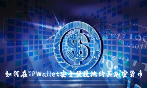 如何在TPWallet安全便捷地购买加密货币