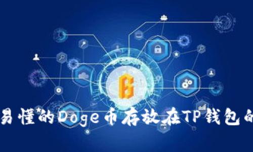 简单易懂的Doge币存放在TP钱包的方法