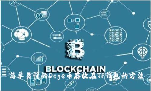 简单易懂的Doge币存放在TP钱包的方法