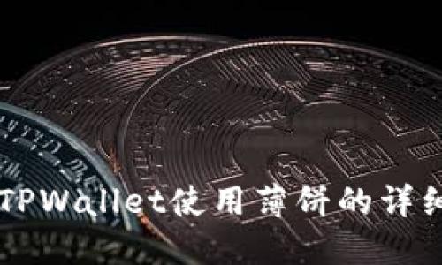 新版TPWallet使用薄饼的详细指南