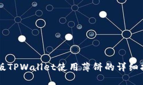 新版TPWallet使用薄饼的详细指南