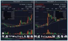 首页如何在TPWallet上轻松创建Solana链：完整指南