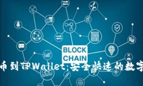 火币网提币到TPWallet：安全快速的数字资产转移