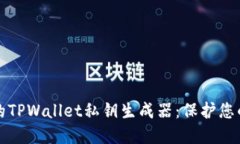 安全易用的TPWallet私钥生成器：保护您的数字资产