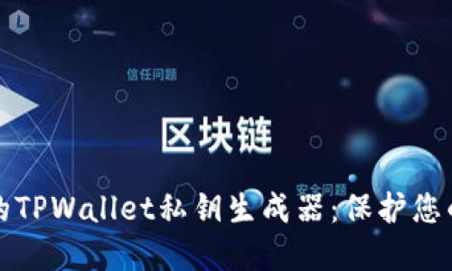 安全易用的TPWallet私钥生成器：保护您的数字资产