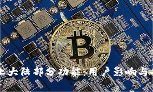 TPWallet终止大陆部分功能：用户影响与备选方案分析