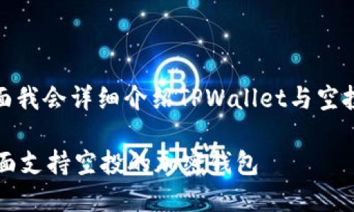 当然可以，下面我会详细介绍TPWallet与空投的相关内容。

TPWallet：全面支持空投的加密钱包