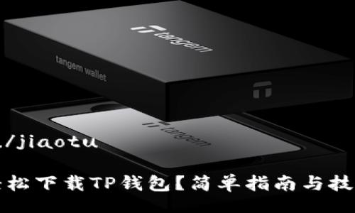jiaotu/jiaotu

如何轻松下载TP钱包？简单指南与技巧分享