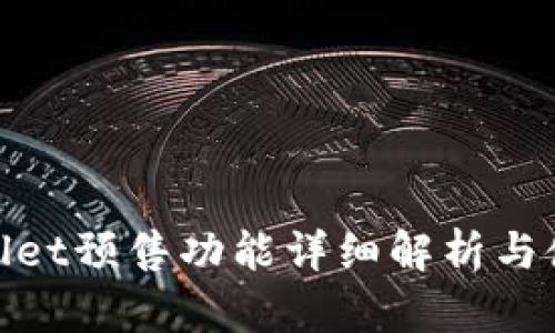 : tpwallet预售功能详细解析与使用指南