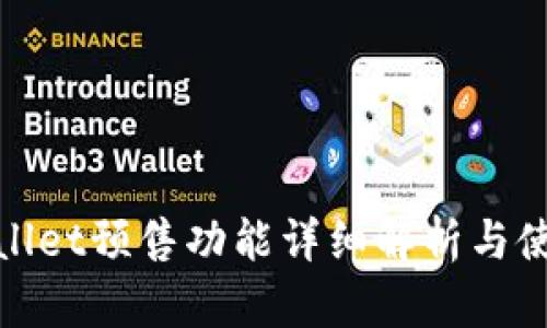 : tpwallet预售功能详细解析与使用指南