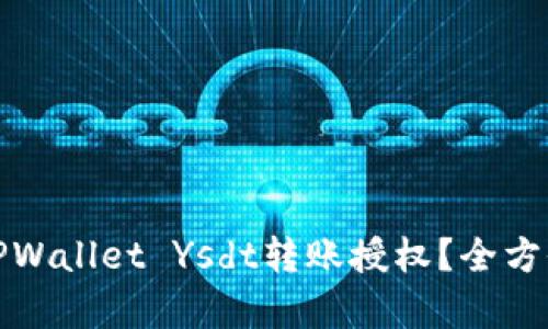 怎样安全申请TPWallet Ysdt转账授权？全方位解读潜在风险