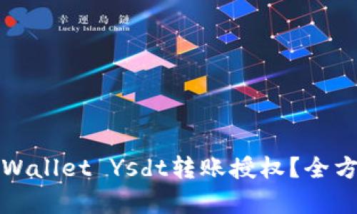 怎样安全申请TPWallet Ysdt转账授权？全方位解读潜在风险