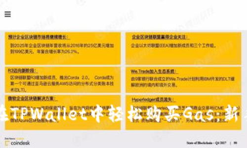 如何在TPWallet中轻松购买Gas：新手指南