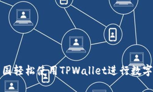 如何在中国轻松使用TPWallet进行数字资产管理