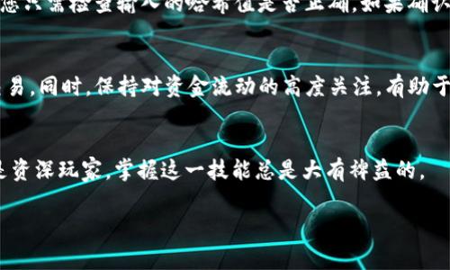 如何轻松查找tpwallet交易哈希值？简单方法揭秘

xiangmu/xiangmu
引言

在区块链的世界中，交易哈希值是识别每一笔交易的唯一标识，就像是每个身份证号码都独一无二一样。在使用tpwallet进行数字资产交易时，了解如何查找交易哈希值是用户必须掌握的一项基本技能。不仅可以帮助你追踪交易状态，还能为你的资金安全提供额外保障。那么，如何才能轻松快捷地查找到tpwallet的交易哈希值呢？本文将带您详细了解。

一、什么是交易哈希值？
交易哈希值，也被称为交易ID，是每一笔区块链交易的唯一标志。通过这个哈希值，用户可以追踪、验证交易的状态和细节。在tpwallet中，您发起的一旦交易会生成一个对应的哈希值，无论您是发送代币、充值还是其他操作，您都能使用这个哈希来查看您交易的进度以及最终结果。

二、如何找到tpwallet的交易哈希值？
查找tpwallet交易哈希值的方法有很多，以下是一些简单易行的方法：

h41. 在交易记录中查找/h4
首先，您可以登录您的tpwallet账户，进入交易记录页面。在这里，您可以看到所有的历史交易记录。每一条记录都会显示详细信息，包括交易时间、金额和哈希值。只需找到您感兴趣的交易，您就能找到相应的哈希。

h42. 使用区块链浏览器/h4
tpwallet与多个区块链网络交互，您可以使用相关的区块链浏览器（如Etherscan或BscScan）来查找交易信息。在这些浏览器中，您可以通过输入您的钱包地址或其他相关信息来查找所有与您的地址相关的交易，并找到交易哈希值。

h43. 联系客服支持/h4
对于一些新手用户，可能在查找交易哈希值时有些困难。其实，您也可以轻松地联系tpwallet的客服团队，他们会很乐意帮助您获取所需信息，解答您的疑问。

三、交易哈希值的作用是什么？
理解交易哈希值的重要性，可以帮助用户更好地使用区块链钱包，增强对资金流动的把控感。以下是一些哈希值的重要作用：

h41. 验证交易状态/h4
通过输入交易哈希值，用户可以确认交易是否已经被矿工确认，从而知道自己的资金是否安全。

h42. 追踪资金流向/h4
有时候，您可能需要确认资金的去向。通过交易哈希值，您可以清楚地追踪资金的流动，确保没有出现异常情况。

h43. 维护个人资产安全/h4
精准、及时地查看交易记录，有助于维护个人资产的安全性。任何异常的交易都会引起警觉，从而采取措施。

四、常见问题解答
在查找tpwallet交易哈希值的过程中，用户们可能会遇到一些常见问题。以下是两个主要的问题以及详细解答：

h41. 我能否找到未确认的交易哈希值？/h4
当然可以！即便交易未获得确认，tpwallet依然会生成一个哈希值。这意味着您可以追踪到您的交易信息，只是需要等到矿工确认交易后，您才能看到详细状态。未确认的交易通常会在交易记录中标记为“待确认”，您只需要耐心等待。

h42. 如果哈希值找不到，怎么处理？/h4
如果您在区块链浏览器中搜索哈希值时发现没有相关结果，可能是以下几种情况：交易未被发出、输入错误的哈希值，或是还在等待确认。如果是输入错误，您只需检查输入的哈希值是否正确。如果确认这笔交易已经发出，可以再等一段时间，看它是否会被确认；如果较长时间没有结果，建议您联系tpwallet的支持团队以获得帮助。

五、总结
查找tpwallet交易哈希值并不是一件复杂的事情。通过了解交易哈希的概念，掌握查找的方法，以及注意常见问题，您就能更加从容自信地进行数字资产交易。同时，保持对资金流动的高度关注，有助于维护您的资产安全。

结束语
本文希望能够帮助你更好地理解tpwallet的交易哈希值及其相关信息，从而提高你在区块链生态中的安全意识与操作能力。无论是数字货币交易新手还是资深玩家，掌握这一技能总是大有裨益的。

tpwallet, 交易哈希值, 区块链浏览器, 资金追踪/guanjianci