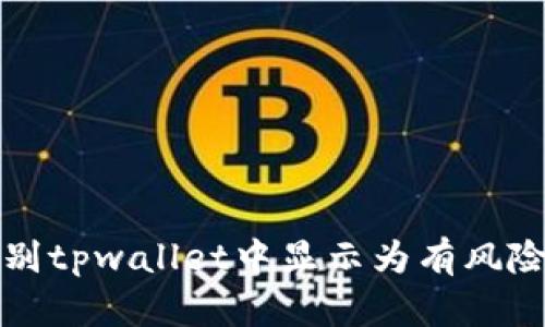 如何识别tpwallet中显示为有风险的币种