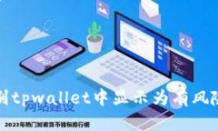 如何识别tpwallet中显示为有风险的币种