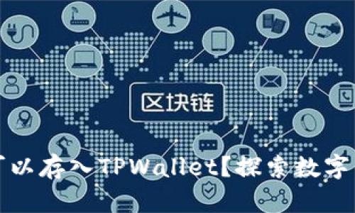 莱特币是否可以存入TPWallet？探索数字钱包的多样性