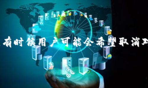 在现代数字资产管理中，观察钱包（Watch Wallet）是一个极其便利的功能，它允许用户不必完全掌握钱包的私钥或助记词就能够监控其上面的资产变化。然而，有时候用户可能会希望取消对某个观察钱包的关注。对于使用TP钱包（TP Wallet）的人来说，这个过程其实相对简单，以下将详细介绍如何取消观察钱包，并且为您提供一些相关问题的解答。

如何轻松取消TP钱包的观察钱包功能