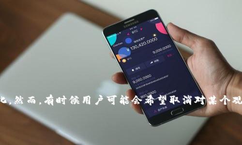 在现代数字资产管理中，观察钱包（Watch Wallet）是一个极其便利的功能，它允许用户不必完全掌握钱包的私钥或助记词就能够监控其上面的资产变化。然而，有时候用户可能会希望取消对某个观察钱包的关注。对于使用TP钱包（TP Wallet）的人来说，这个过程其实相对简单，以下将详细介绍如何取消观察钱包，并且为您提供一些相关问题的解答。

如何轻松取消TP钱包的观察钱包功能