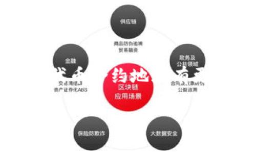 # tpwallet代币合约地址怎么填

当我们参与加密货币的世界时，代币合约地址是一个非常重要的概念。特别是在使用像tpwallet这类钱包时，正确填写代币合约地址至关重要。本文将详细介绍如何正确填入tpwallet代币合约地址，并提供相关背景和提示，以助于大家更好地操作。

什么是代币合约地址？
代币合约地址是指代币在区块链上智能合约的唯一标识符。它是由一串字母和数字组成的字符串，类似于一个银行账号。这个地址确保了代币的电子交易在区块链上的安全和透明性。简单来说，代币合约地址就像是这个代币的身份证，无论何时只要提到代币，都会涉及到这个地址。

tpwallet简介
tpwallet是一款支持多种加密货币的钱包，它不仅方便用户存储和管理资产，还提供了许多实用的功能，如交易记录查询、代币转账等。用户可以通过它方便地管理不同区块链上的代币。但在许多用户初次使用时，可能会在代币合约地址的填写上遇到一些问题。

如何找到代币合约地址
在填写tpwallet的代币合约地址之前，首先需要找到正确的合约地址。通常可以通过以下几种方式获得：
ol
    listrong项目官方网站：/strong许多代币项目会在自己的官方网站上提供合约地址，通常在“关于我们”或“开发者文档”等栏目下。/li
    listrong社区论坛：/strong可以访问一些加密货币相关的论坛或社交媒体群如Reddit、Telegram等，询问项目的支持者，获取准确的代币合约地址。/li
    listrong区块链浏览器：/strong使用区块链浏览器如Etherscan，可以输入代币名称或符号，找到相应的合约地址。/li
/ol

在tpwallet中填写代币合约地址的步骤
接下来，我们将逐步介绍如何在tpwallet中填写代币合约地址：
ol
    listrong打开tpwallet应用：/strong使用手机打开tpwallet应用，确保你已经登录到app。/li
    listrong进入添加代币页面：/strong在主界面找到并点击“添加代币”或“管理代币”按钮。/li
    listrong选择手动添加：/strong如果你的代币不在列表中，可以选择“手动添加代币”功能。/li
    listrong输入合约地址：/strong在弹出的输入框中，将你找到的代币合约地址复制并粘贴进去。确保没有空格和多余的字符。/li
    listrong输入代币信息：/strong一些钱包可能会要求你手动输入代币名称和符号等信息，确保这些信息的准确性。/li
    listrong保存设置：/strong确认无误后，点击“保存”或“确认”按钮。/li
/ol

常见问题与解答

h4为什么代币合约地址填写错误会导致损失？/h4
填写错误的代币合约地址可能会导致你发送代币到错误的地址，造成资金的永久损失。这是因为在区块链中，所有交易都是不可逆的。一旦交易确认，资金就无法追回。因此，确保你填写的合约地址是正确的至关重要。

h4如何确认代币合约地址的准确性？/h4
确认合约地址准确性的方法主要有以下几种：
ol
    listrong多方查证：/strong不仅依赖单一来源，最好在多个平台上交叉核实同一个代币的合约地址，例如官方社交账号、社区讨论等。/li
    listrong使用区块链浏览器：/strong在区块链浏览器中搜索代币名称，确保合约地址和代币信息相匹配。/li
    listrong询问社区：/strong如果你仍然不确定，可以在各种加密货币的社群中询问，通常会得到及时和准确的反馈。/li
/ol

填入合约地址后要做什么？
在成功添加代币后，用户可以开始进行一些基本操作：
ol
    listrong检查代币余额：/strong查看你所添加的代币是否能够正常显示，并确认余额是否正确。/li
    listrong进行交易：/strong可以尝试发送少量代币进行测试，确保所有操作正常。/li
    listrong保持更新：/strong定期查看代币项目的最新动态，关注可能的合约变更，确保钱包中的信息始终是最新的。/li
/ol

总结
在tpwallet中填写代币合约地址是一个非常关键的步骤，只有准确填写，才能保证资产的安全。希望通过本文的详细介绍，大家能对代币合约地址有更深刻的认识，并在操作中更加得心应手。务必记得多方查证，谨慎处理，以确保你的数字资产安全。

tpwallet代币合约地址填写指南