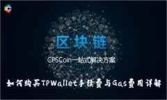 如何购买TPWallet手续费与Gas费用详解