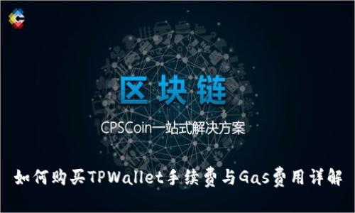 如何购买TPWallet手续费与Gas费用详解