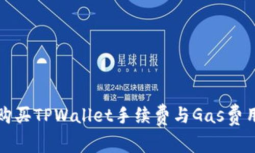 如何购买TPWallet手续费与Gas费用详解
