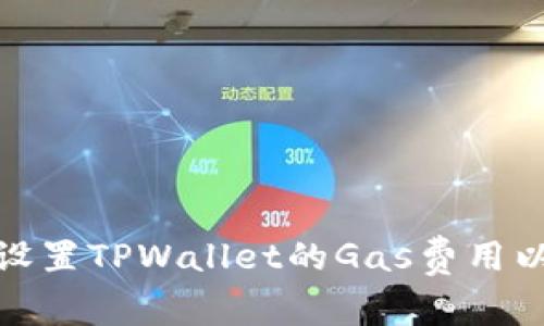 如何手动设置TPWallet的Gas费用以交易体验