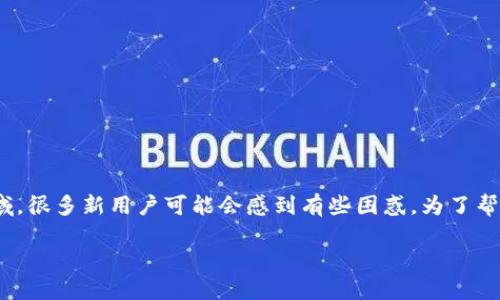 看到你对购买TPWallet上的NFT感兴趣！在这个与区块链相关的领域，很多新用户可能会感到有些困惑。为了帮助你更好地理解这个过程，我将为你提供详细的步骤和一些小贴士。

如何轻松购买TPWallet上的NFT：新手完全指南