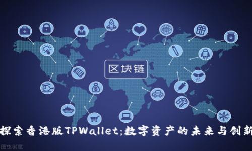 探索香港版TPWallet：数字资产的未来与创新